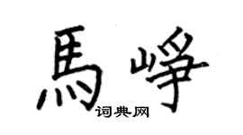 何伯昌馬崢楷書個性簽名怎么寫