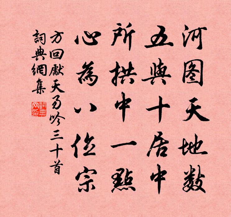 方回先天易吟三十首書法作品欣賞