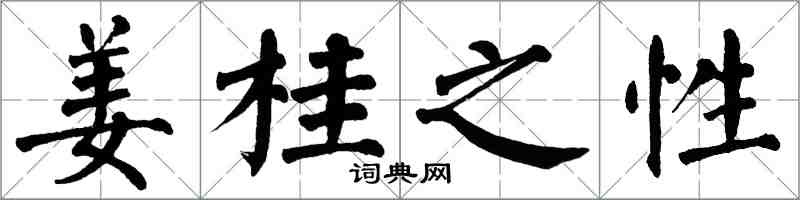 翁闓運薑桂之性楷書怎么寫