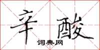 黃華生辛酸楷書怎么寫