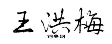 曾慶福王洪梅行書個性簽名怎么寫