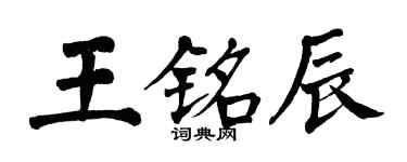 翁闓運王銘辰楷書個性簽名怎么寫
