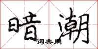 侯登峰暗潮楷書怎么寫