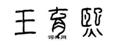 曾慶福王育熙篆書個性簽名怎么寫