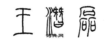 陳墨王潛磊篆書個性簽名怎么寫