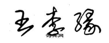 朱錫榮王李緣草書個性簽名怎么寫