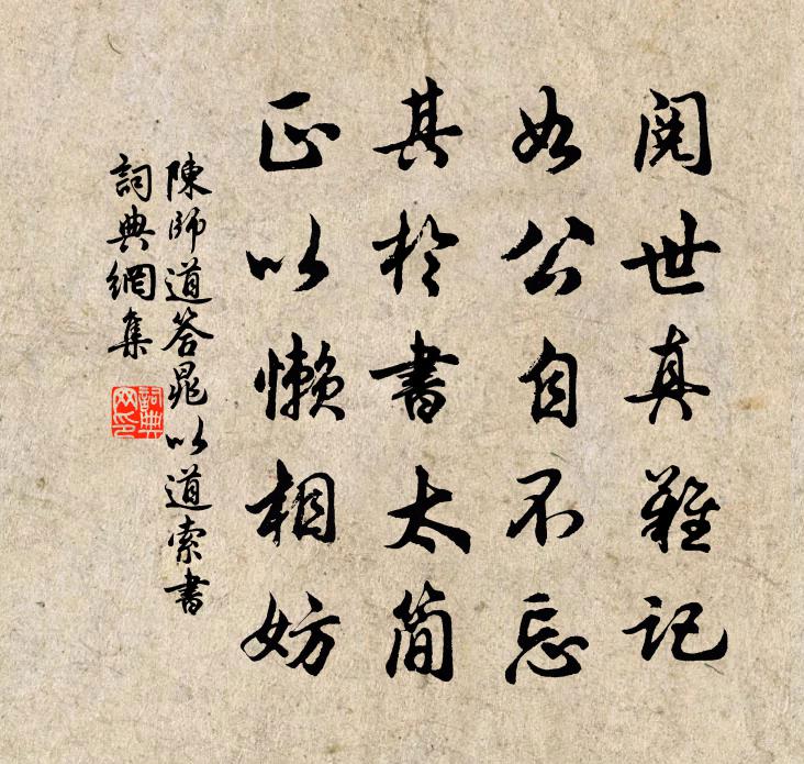 陳師道答晁以道索書書法作品欣賞