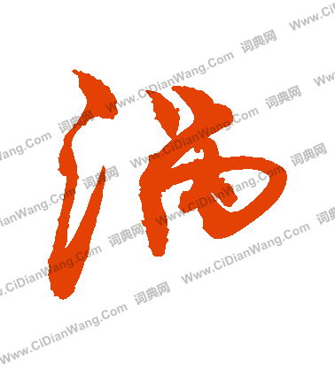 坐篆書書法_坐字書法_篆書字典