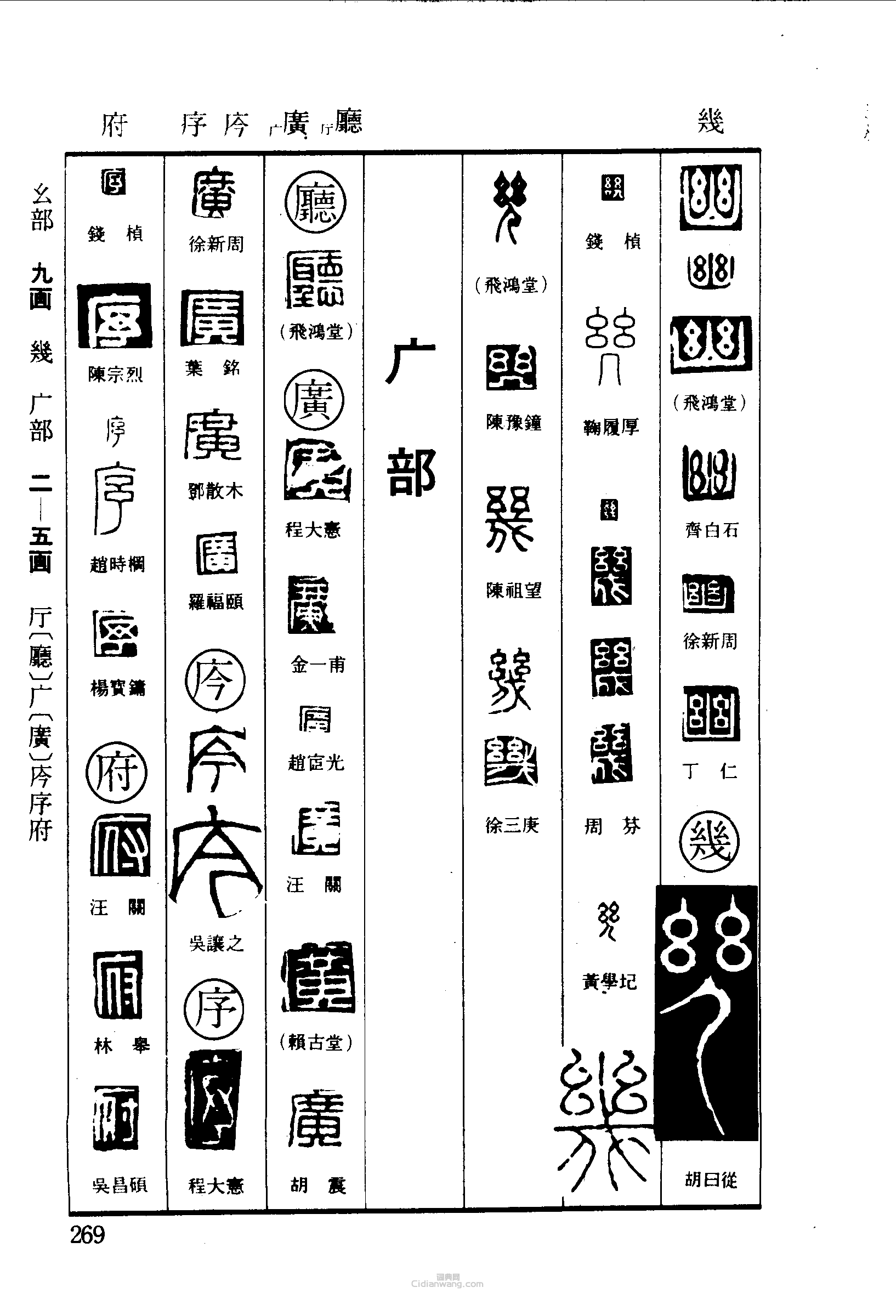 “幽幾廳廣序府”篆刻印章