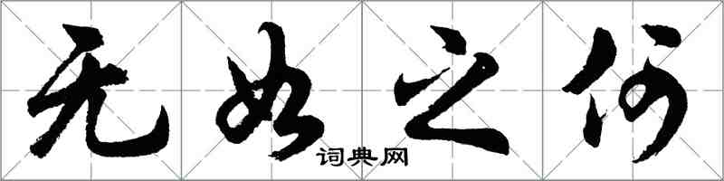 胡問遂無如之何行書怎么寫