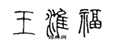 陳聲遠王淮福篆書個性簽名怎么寫