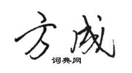 駱恆光方成行書個性簽名怎么寫