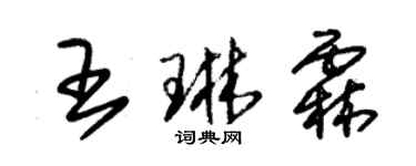 朱錫榮王琳霖草書個性簽名怎么寫