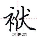 田英章寫的硬筆楷書袱
