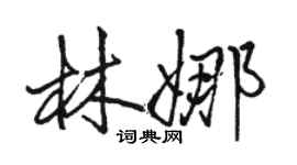 駱恆光林娜行書個性簽名怎么寫