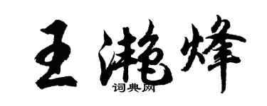 胡問遂王灩烽行書個性簽名怎么寫
