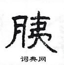 楊為國寫的硬筆隸書胰