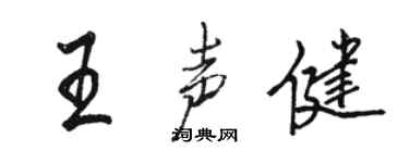 駱恆光王聲健行書個性簽名怎么寫