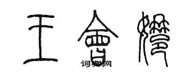 陳墨王會娜篆書個性簽名怎么寫