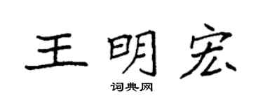 袁強王明宏楷書個性簽名怎么寫