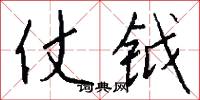 黃泉之下的意思_黃泉之下的解釋_國語詞典
