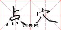 侯登峰點穴楷書怎么寫