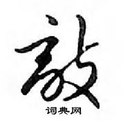 鄧散木寫的硬筆行書敵