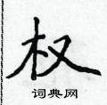 侯登峰寫的硬筆楷書權