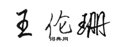 駱恆光王倫珊行書個性簽名怎么寫