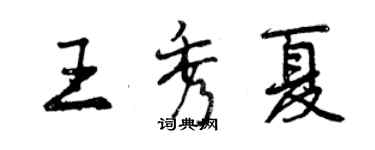 曾慶福王秀夏行書個性簽名怎么寫