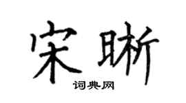 何伯昌宋晰楷書個性簽名怎么寫