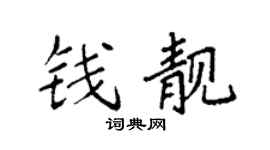 袁強錢靚楷書個性簽名怎么寫