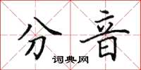 田英章分音楷書怎么寫