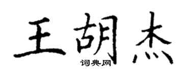 丁謙王胡杰楷書個性簽名怎么寫