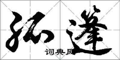 胡問遂孤篷行書怎么寫