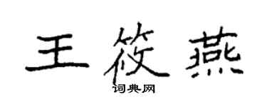 袁強王筱燕楷書個性簽名怎么寫