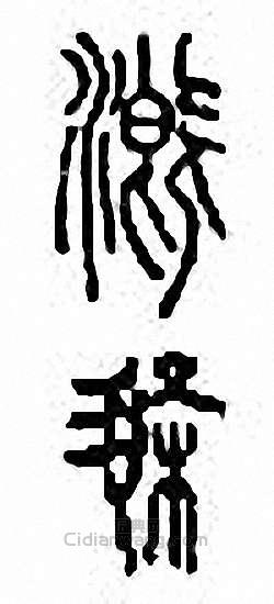 “溉”篆刻印章