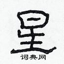 林少明寫的硬筆隸書星