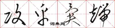駱恆光攻乎異端草書怎么寫