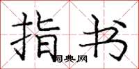 龐中華指書楷書怎么寫