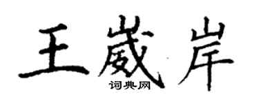 丁謙王崴岸楷書個性簽名怎么寫