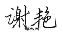 駱恆光謝艷行書個性簽名怎么寫