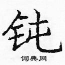 龐中華寫的硬筆楷書鈍