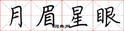 荊霄鵬月眉星眼楷書怎么寫