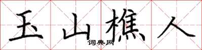 荊霄鵬玉山樵人楷書怎么寫
