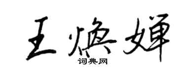 王正良王煥嬋行書個性簽名怎么寫