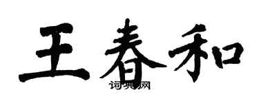 翁闓運王春和楷書個性簽名怎么寫