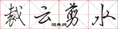 駱恆光裁雲剪水行書怎么寫