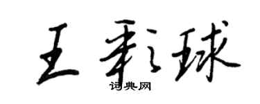 王正良王彩球行書個性簽名怎么寫