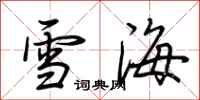 荊霄鵬雪海行書怎么寫